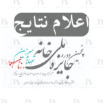 اعلام نتایج پنجمین دوره جایزه ملی خانه