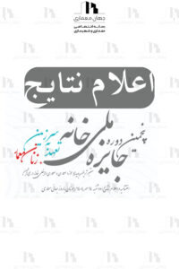 اعلام نتایج پنجمین دوره جایزه ملی خانه
