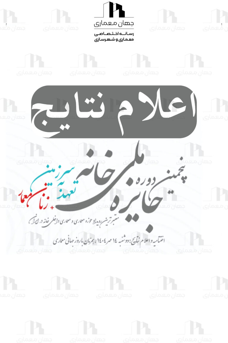 اعلام نتایج پنجمین دوره جایزه ملی خانه