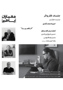 نشست با عنوان «فکر و اثر»؛ خاصیت – جلسه هشتم