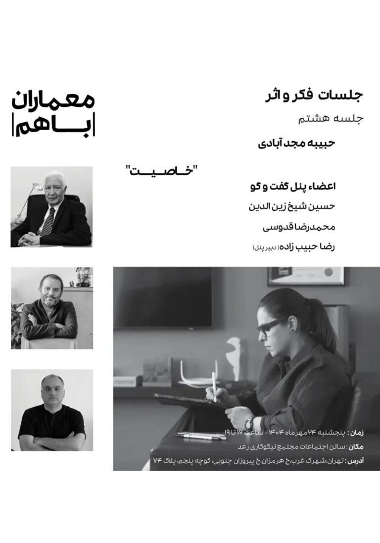 نشست با عنوان «فکر و اثر»؛ خاصیت – جلسه هشتم