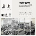 کنفرانس گفت و گو محور پیچ و مهره