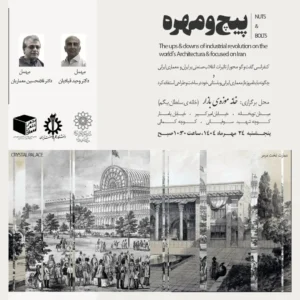 کنفرانس گفت و گو محور پیچ و مهره