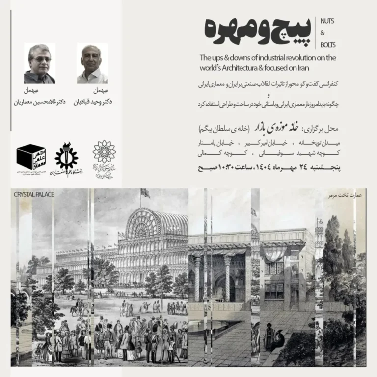 کنفرانس گفت و گو محور پیچ و مهره