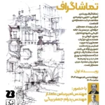 تماشاگراف _ رویدادی آموزشی - تجربی در زمینه‌ی مشاهده و ثبت معمارانه‌ی فضا