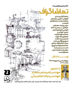 تماشاگراف _ رویدادی آموزشی - تجربی در زمینه‌ی مشاهده و ثبت معمارانه‌ی فضا