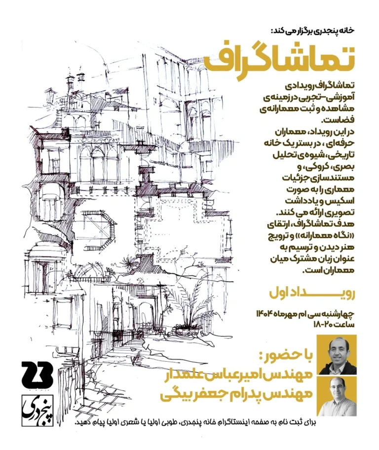 تماشاگراف _ رویدادی آموزشی - تجربی در زمینه‌ی مشاهده و ثبت معمارانه‌ی فضا
