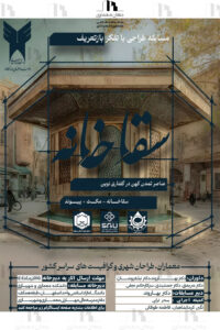 فراخوان مسابقه طراحی بازتعریف سقاخانه در قالب فضای مکث و پیوند