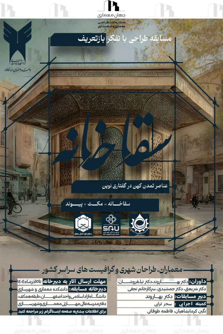 فراخوان مسابقه طراحی بازتعریف سقاخانه در قالب فضای مکث و پیوند