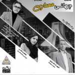 گردهمایی بزرگداشت روز جهانی معماری
