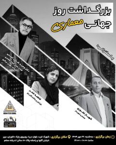 گردهمایی بزرگداشت روز جهانی معماری