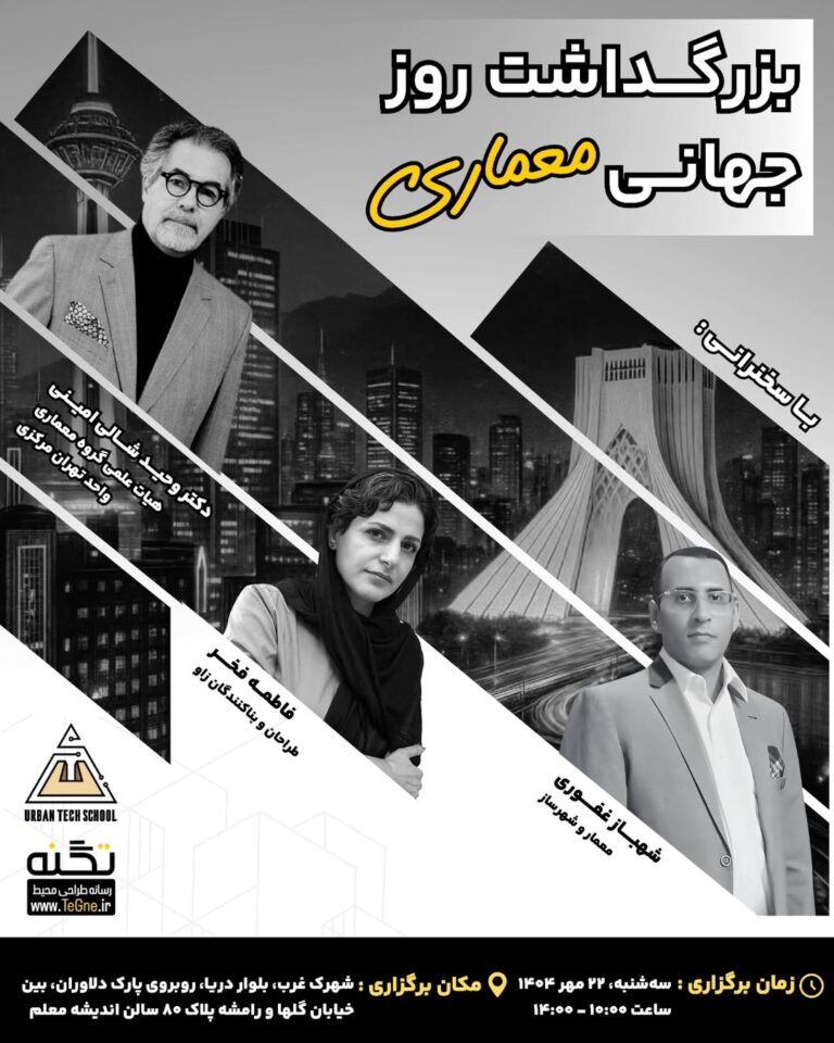 گردهمایی بزرگداشت روز جهانی معماری