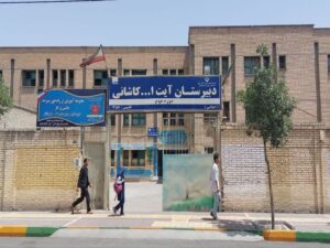 دبیرستان آیت الله کاشانی مشهد در فهرست آثار ملی ایران به ثبت رسید