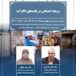 نشست تخصصی سرمایه اجتماعی در بافت‌های ناکارآمد