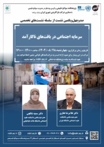 نشست تخصصی سرمایه اجتماعی در بافت‌های ناکارآمد