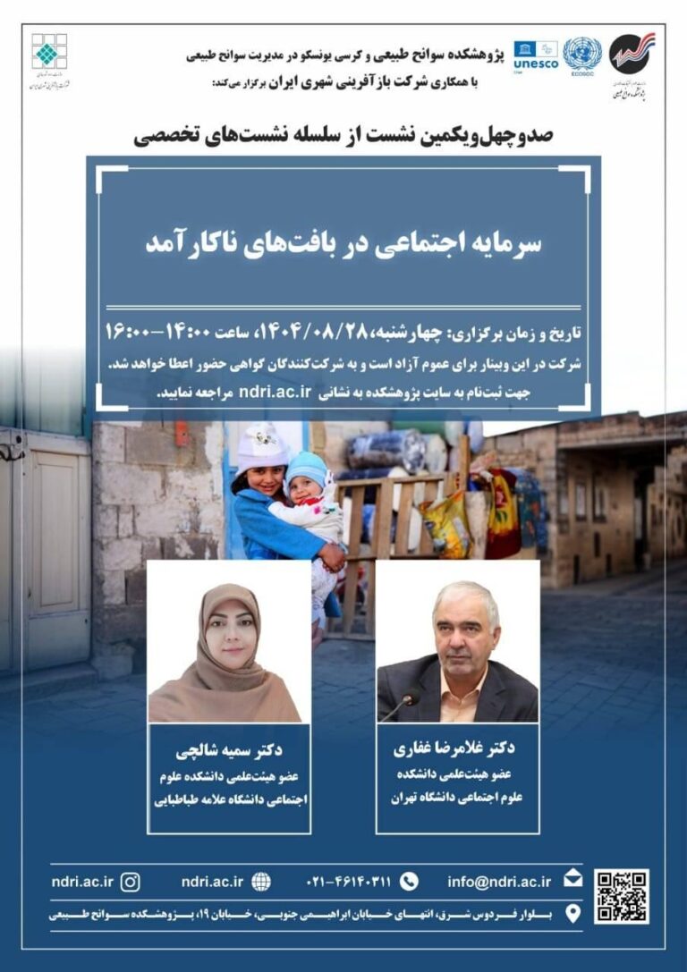نشست تخصصی سرمایه اجتماعی در بافت‌های ناکارآمد