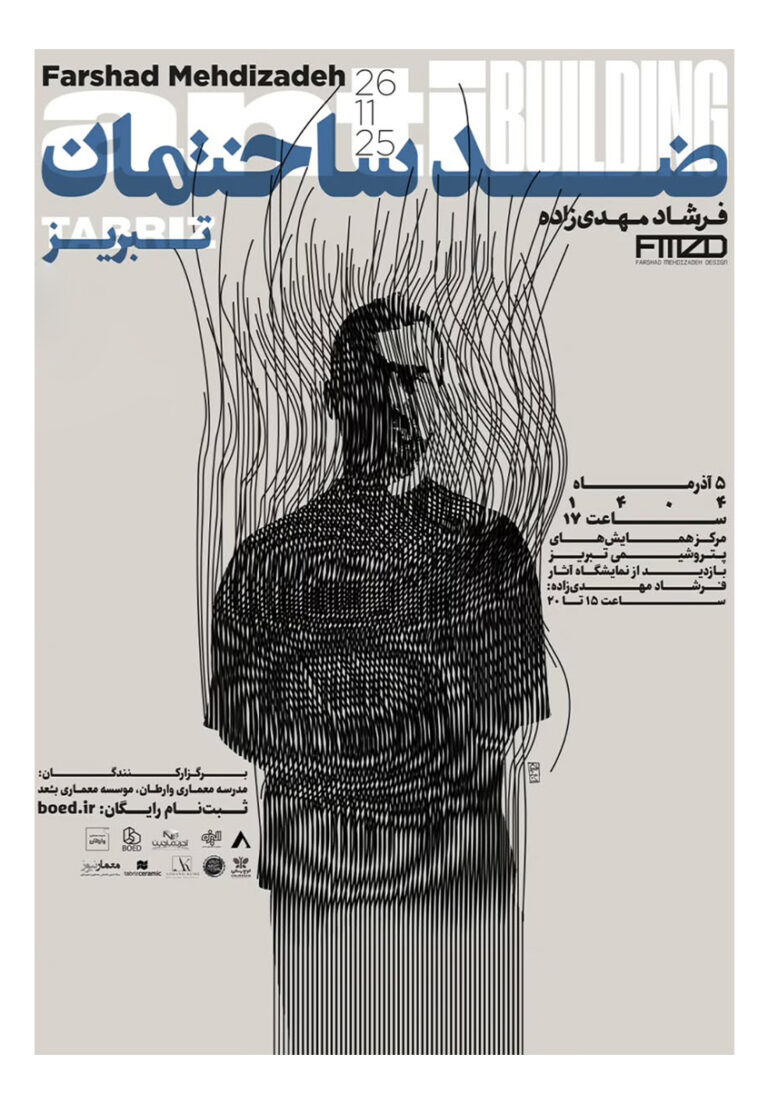 نشست با عنوان «ضد ساختمان»