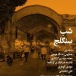 نشست شب سنگلج