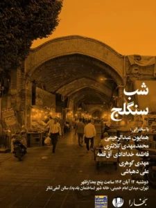 نشست شب سنگلج