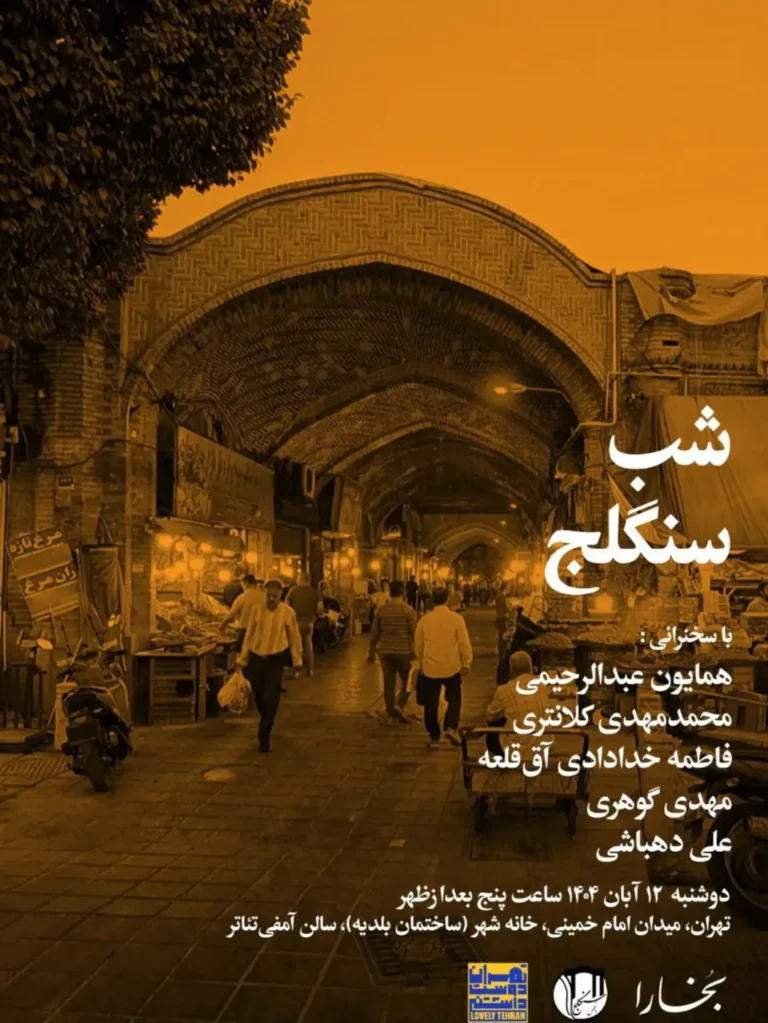 نشست شب سنگلج