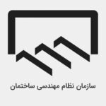اطلاعیه تغییر زمان برگزاری مجموعه آزمون های نظام مهندسی ساختمان