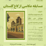 مسابقه عکاسی از کاخ گلستان