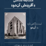 فراخوان مسابقه عکاسی «آفرینش آن‌دو» نکسا
