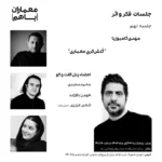 نشست با عنوان «فکر و اثر»؛ کُنش‌گریِ معماری – جلسه نهم