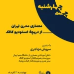 چهارشنبه چت - گفت و گوی دانشجویان معماری پیرو موضوع "معماری مدرن تهران از دریچهٔ استودیو کالک"