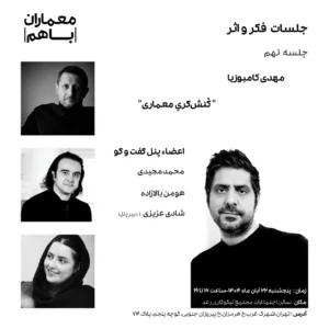 نشست با عنوان «فکر و اثر»؛ کُنش‌گریِ معماری – جلسه نهم