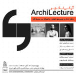 آرکی لکچر - گفت‌گویی انتقادی درباره پروژه دفتر اداری لوبرینو