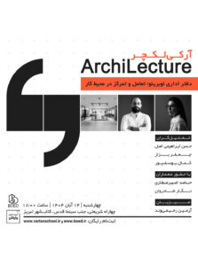 آرکی لکچر - گفت‌گویی انتقادی درباره پروژه دفتر اداری لوبرینو