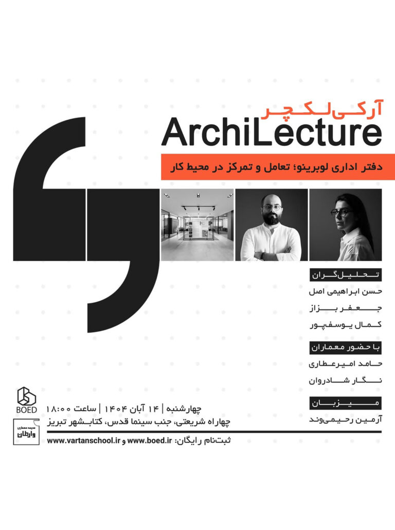 آرکی لکچر - گفت‌گویی انتقادی درباره پروژه دفتر اداری لوبرینو