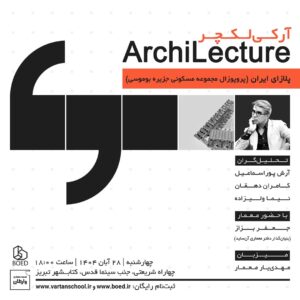 آرکی‌لکچر - پلازای ایران (پروپوزال مجموعه مسکونی جزیره بوموسی)