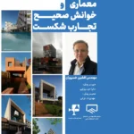 نشست معماری و خوانش صحیح تجارب شکست