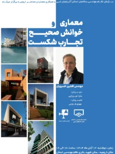 نشست معماری و خوانش صحیح تجارب شکست