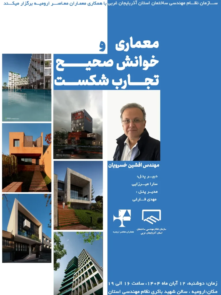 نشست معماری و خوانش صحیح تجارب شکست