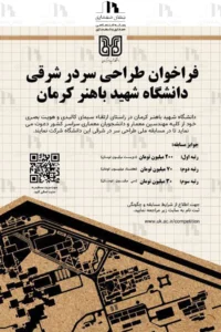 فراخوان طراحی سر در شرقی دانشگاه شهید باهنر کرمان