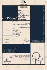 مسابقه طراحی فضای باز و حیاط کافه کتاب شمع سوزان – «کوچه کتاب»