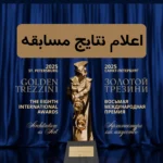 نتایج جایزه بین‌المللی گلدن ترزینی ۲۰۲۵
