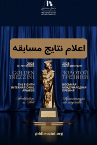 نتایج جایزه بین‌المللی گلدن ترزینی ۲۰۲۵