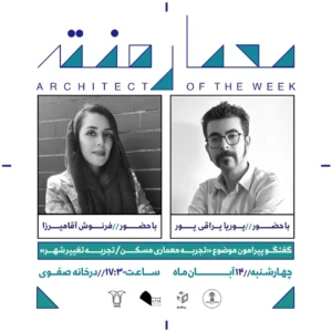 نشست دوم از فصل هفتم معمار هفته