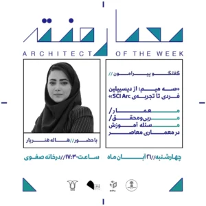 نشست سوم از فصل هفتم معمارهفته ‎گفتگو پیرامون موضوع «سه میم؛ از دیسیپلین فردی تا تجربه‌ی SCI‑Arc» (معمار ، مربی و محقق و مسئله آموزش در معماری معاصر)