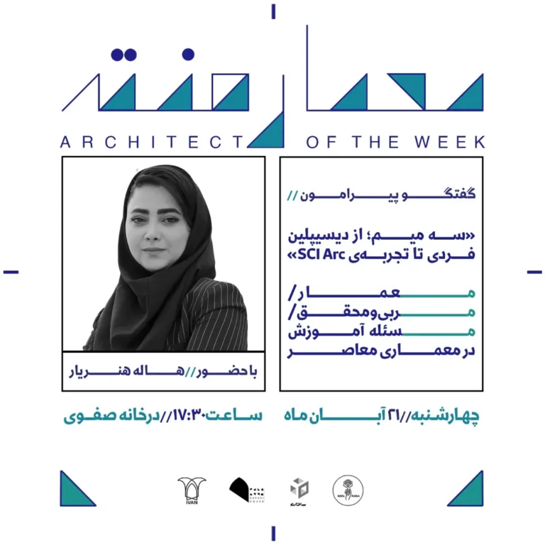 نشست سوم از فصل هفتم معمارهفته ‎گفتگو پیرامون موضوع «سه میم؛ از دیسیپلین فردی تا تجربه‌ی SCI‑Arc» (معمار ، مربی و محقق و مسئله آموزش در معماری معاصر)