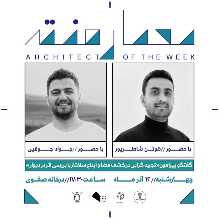 نشست پنجم از فصل هفتم معمارهفته