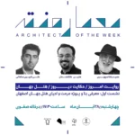 نشست چهارم از فصل هفتم معمارهفته