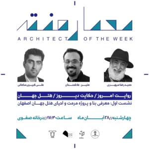 نشست چهارم از فصل هفتم معمارهفته