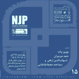 نشست با موضوع «ارزش‌های معماری معاصر و رویکرد اجتماعی»