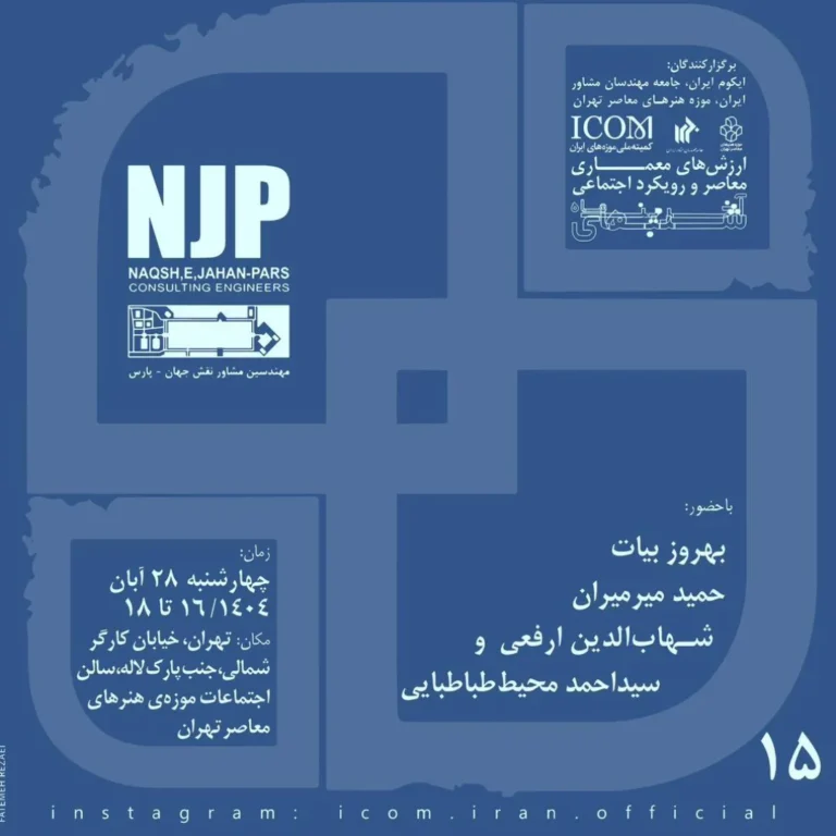 نشست با موضوع «ارزش‌های معماری معاصر و رویکرد اجتماعی»