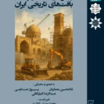 نشست تخصصی چالش های حفاظت و توسعه در بافت های تاریخی ایران